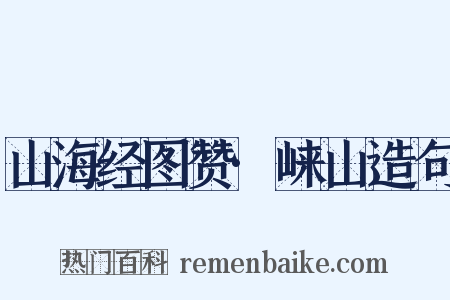 山海经图赞·崃山造句是什么意思的图片